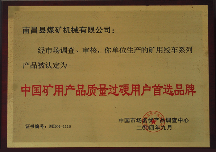 中(zhong)國礦用産品重(zhòng)質量過硬用戶(hu)首選品牌