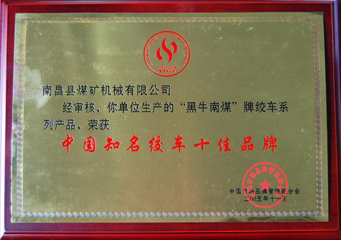 中國知(zhi)名絞車十佳品(pin)牌