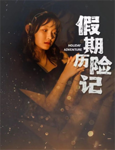 暴风雨中的孤儿