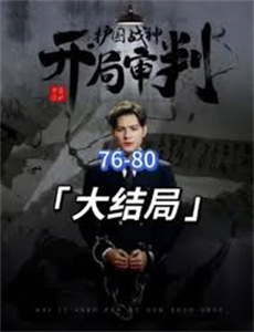 仙帝归来之老婆拔了我的氧气管